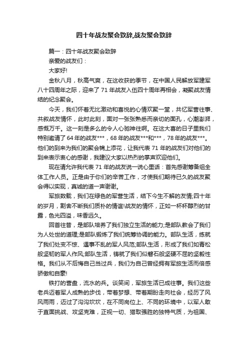 四十年战友聚会致辞,战友聚会致辞