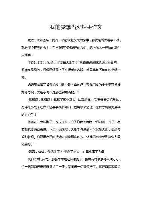 我的梦想当火炬手作文