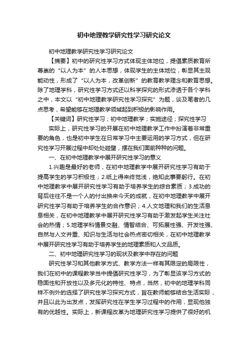 初中地理教学研究性学习研究论文