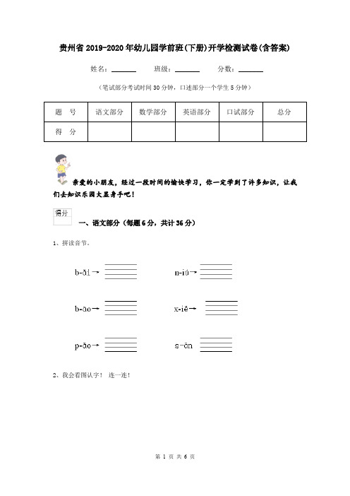 贵州省2019-2020年幼儿园学前班(下册)开学检测试卷(含答案)