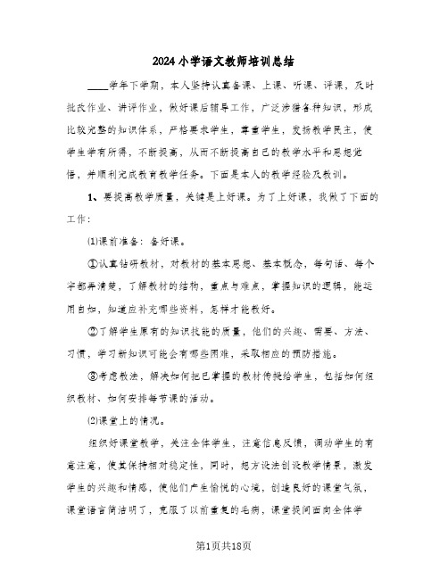 2024小学语文教师培训总结（5篇）