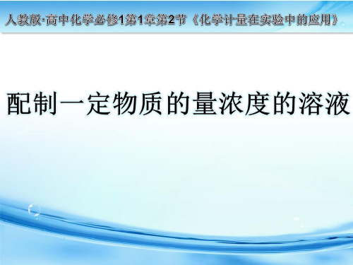 配制一定物质的量浓度的溶液