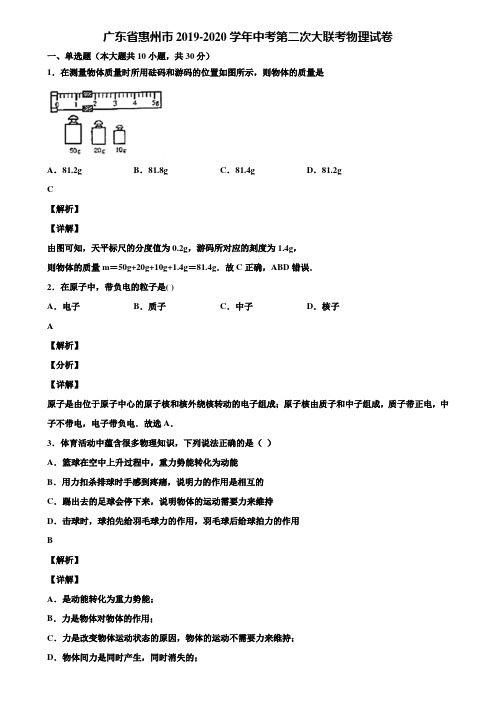 广东省惠州市2019-2020学年中考第二次大联考物理试卷含解析