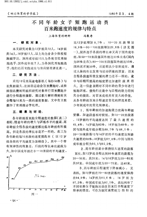 不同年龄女子短跑运动员百米跑速度的规律与特点