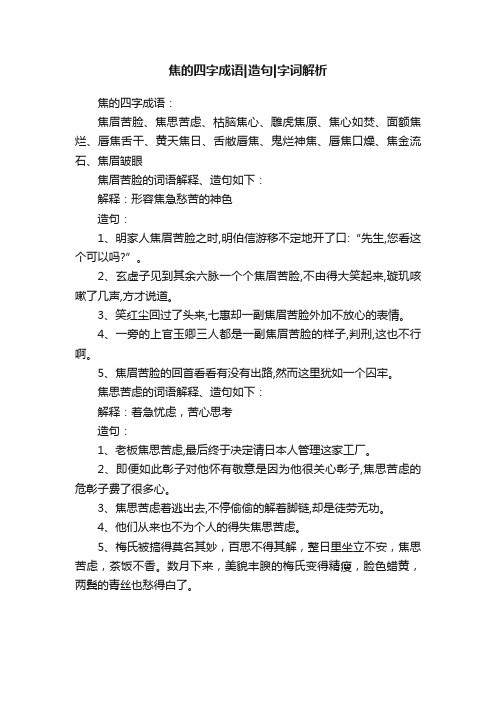 焦的四字成语造句字词解析