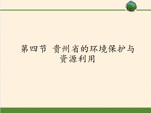 八年级地理下册教学课件-8.4 贵州省的环境保护与资源利用4-湘教版