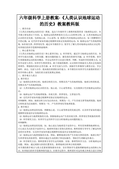 六年级科学上册教案-《人类认识地球运动的历史》教案教科版