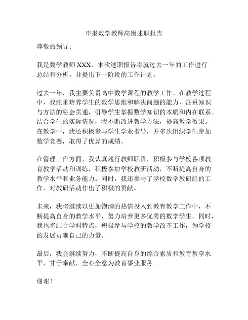 申报数学教师高级述职报告