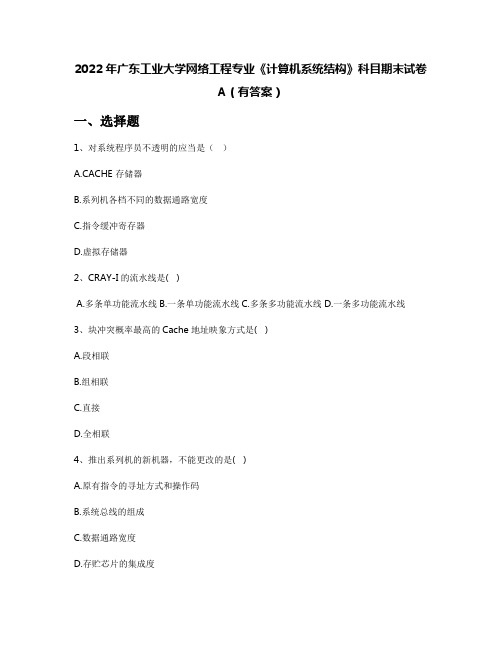 2022年广东工业大学网络工程专业《计算机系统结构》科目期末试卷A(有答案)