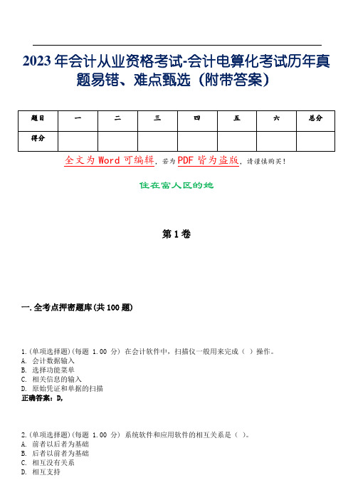 2023年会计从业资格考试-会计电算化考试历年真题易错、难点甄选35(附带答案)