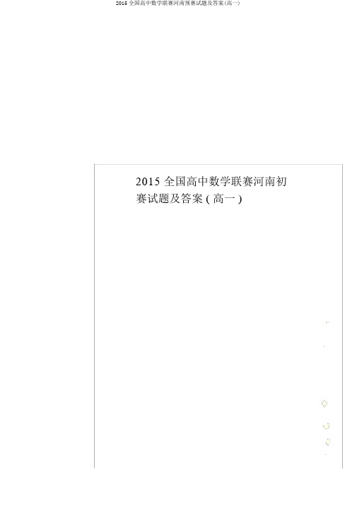 2015全国高中数学联赛河南预赛试题及答案(高一)