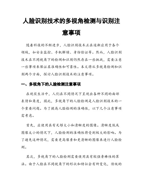 人脸识别技术的多视角检测与识别注意事项