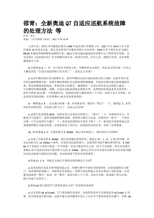 邵青：全新奥迪Q7自适应巡航系统故障的处理方法 等