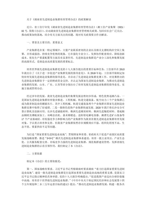 关于《湖南省先进制造业集群培育管理办法》的政策解读