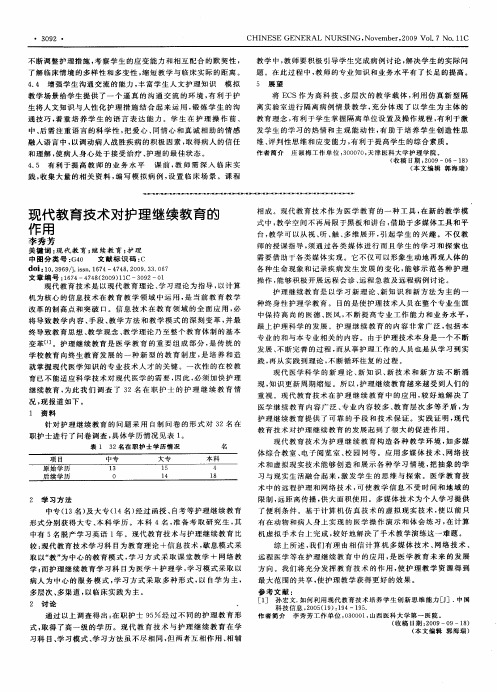 现代教育技术对护理继续教育的作用