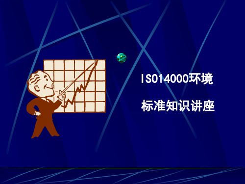 iso14001新版讲义