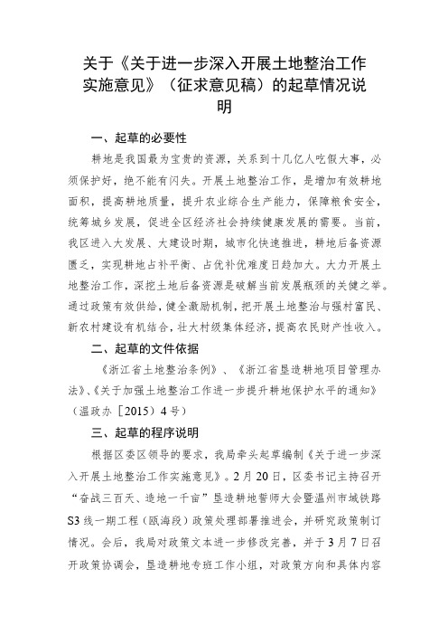 关于《关于进一步深入开展土地整治工作实施意见》(征求意见稿)的起草情况说明