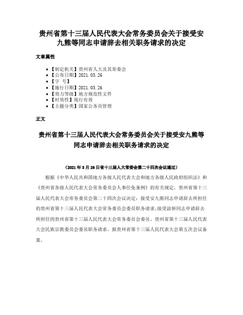 贵州省第十三届人民代表大会常务委员会关于接受安九熊等同志申请辞去相关职务请求的决定