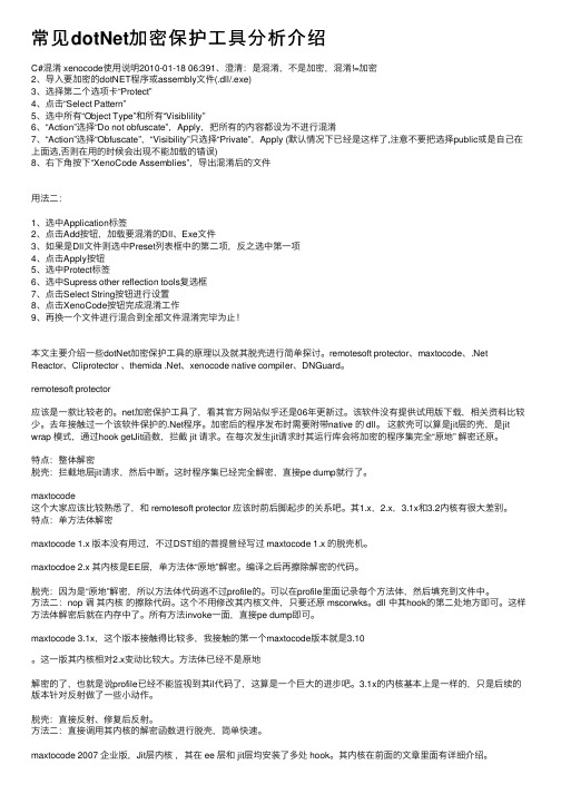 常见dotNet加密保护工具分析介绍