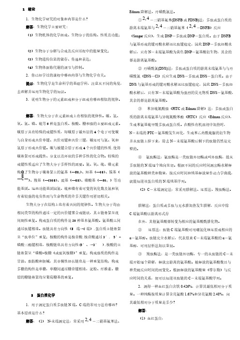 【免费下载】张丽萍生物化学简明教程课后答案