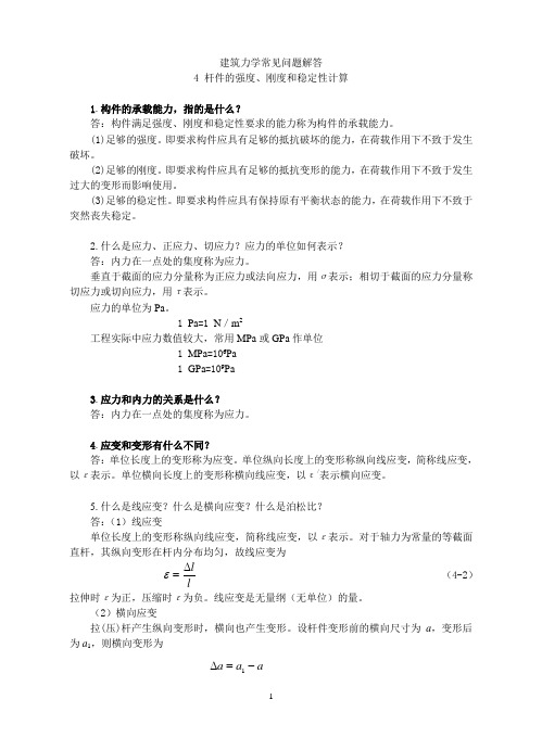 建筑力学常见问题解答4杆件的强度、刚度和稳定性计算