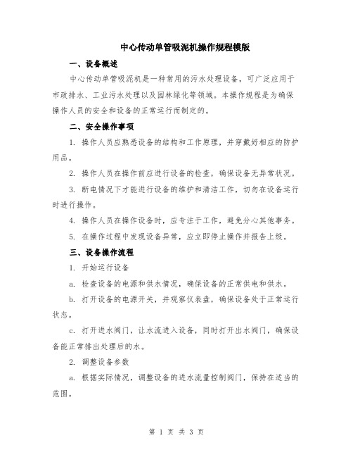 中心传动单管吸泥机操作规程模版