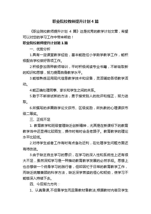 职业院校教师提升计划4篇