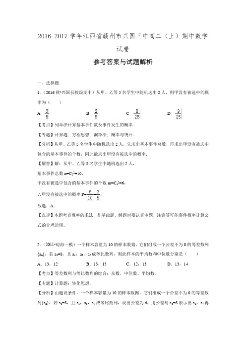 江西省赣州市兴国三中2016-2017学年高二(上)期中考试数学试卷(解析版).doc