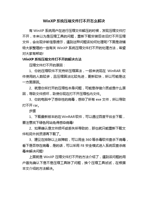 WinXP系统压缩文件打不开怎么解决