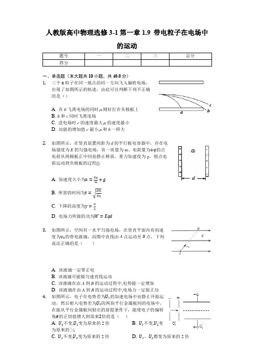 人教版高中物理选修3-1第一章1.9 带电粒子在电场中的运动(含解析)