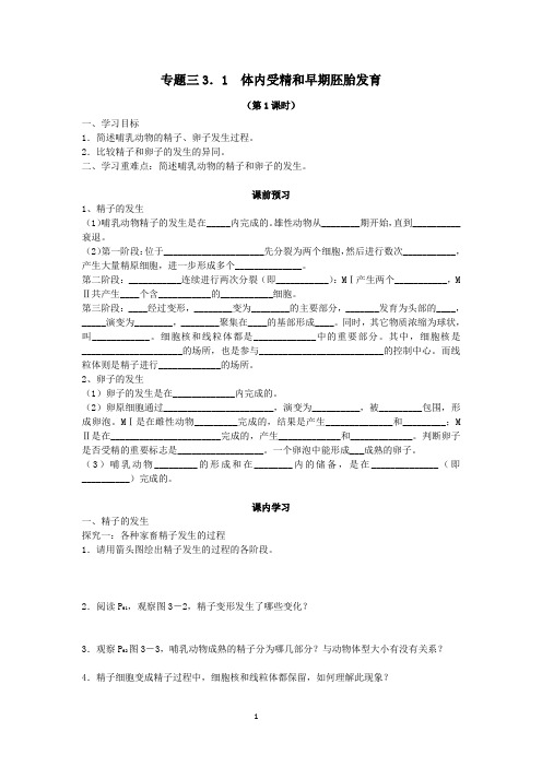 生物 选修3专题三《胚胎工程》导学案