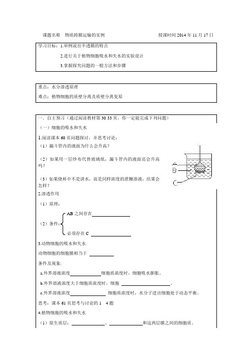 高一生物《物质跨膜运输的实例》导学案