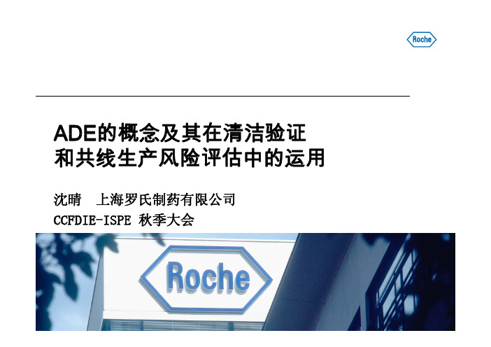 ADE的概念及其在清洁验证和共线生产风险评估中的运用