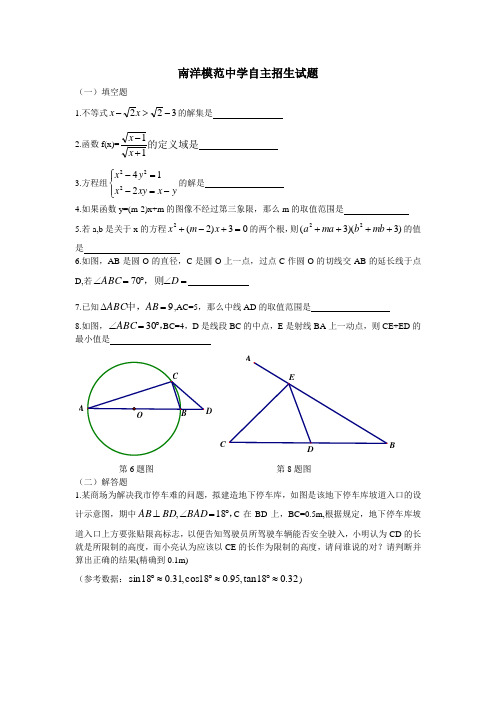 南洋模范中学数学自主招生试题