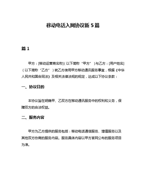 移动电话入网协议新5篇