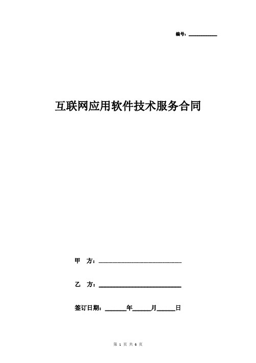 互联网应用软件技术服务合同协议书范本