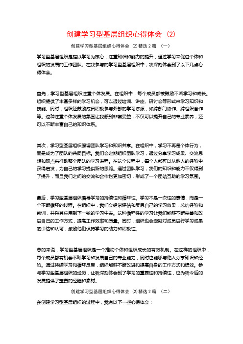 创建学习型基层组织心得体会2篇