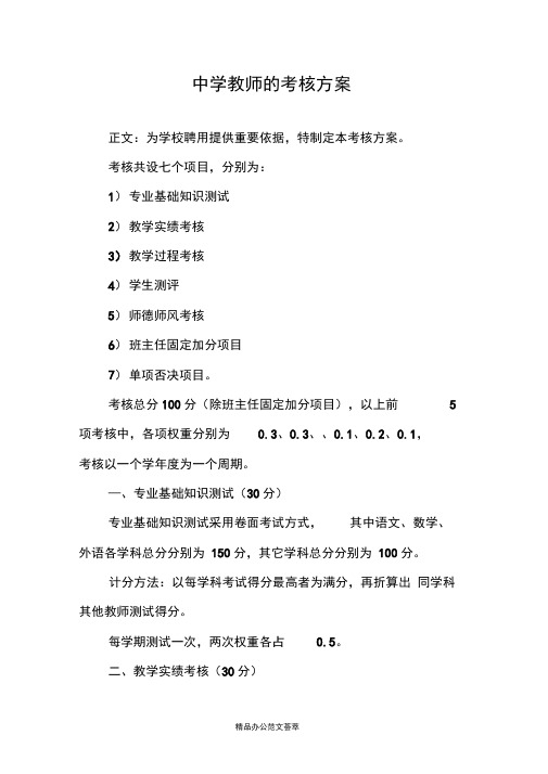 中学教师的考核方案