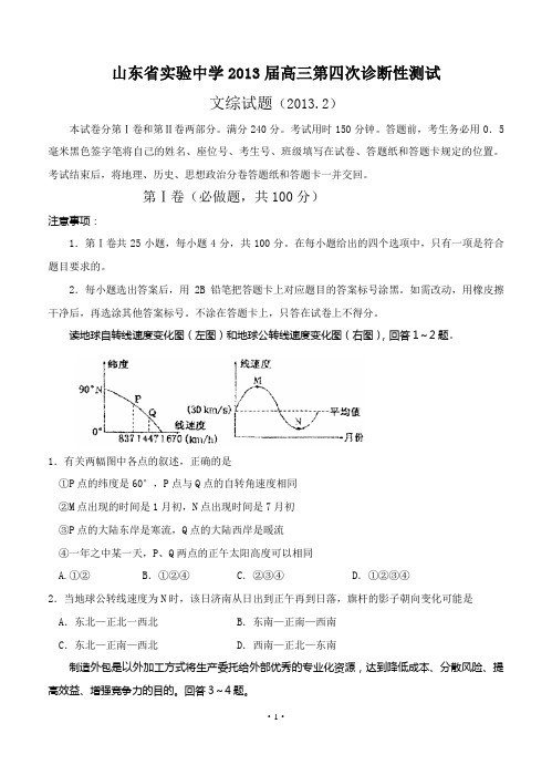 山东省实验中学2013届高三第四次诊断性测试文综试题