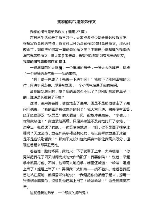 我家的淘气鬼弟弟作文（通用27篇）