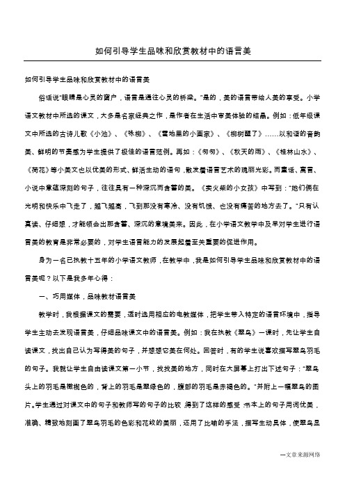 如何引导学生品味和欣赏教材中的语言美