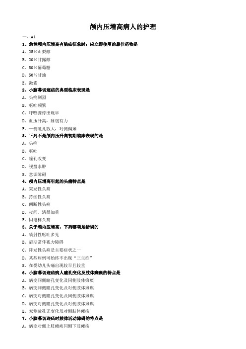 外科护理学试题及答案解析-颅内压增高病人的护理