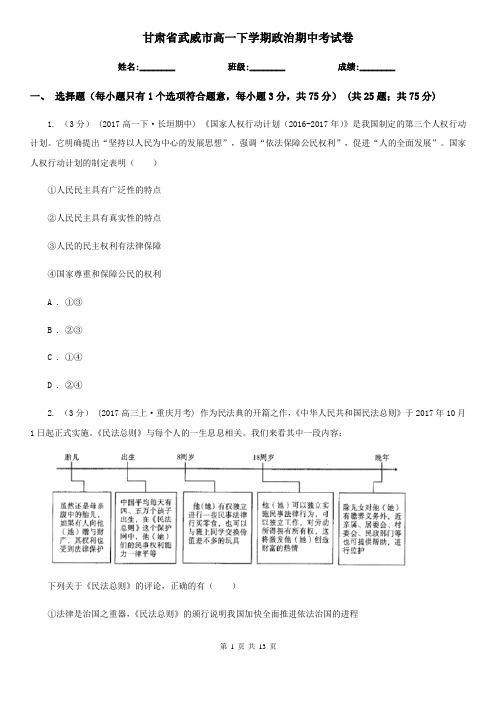 甘肃省武威市高一下学期政治期中考试卷