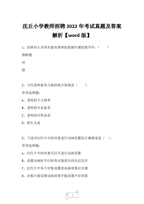 沈丘小学教师招聘2022年考试真题及答案解析二1