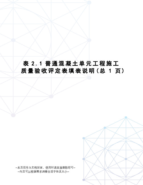 表2.1普通混凝土单元工程施工质量验收评定表填表说明