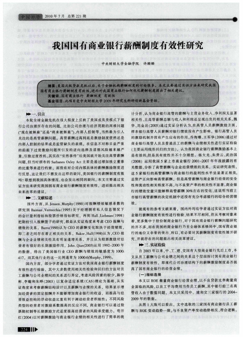 我国国有商业银行薪酬制度有效性研究