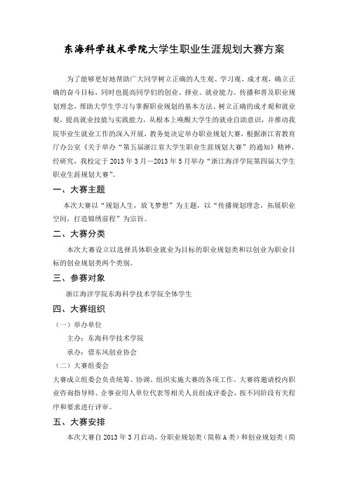 第四届大学生职业生涯规划大赛东科选拔赛方案