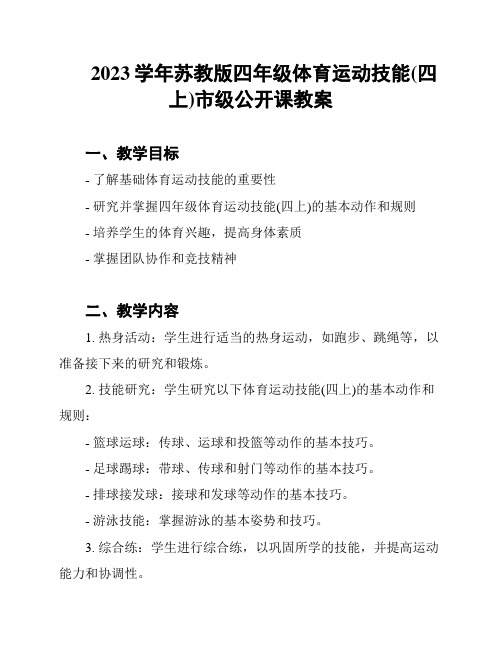 2023学年苏教版四年级体育运动技能(四上)市级公开课教案