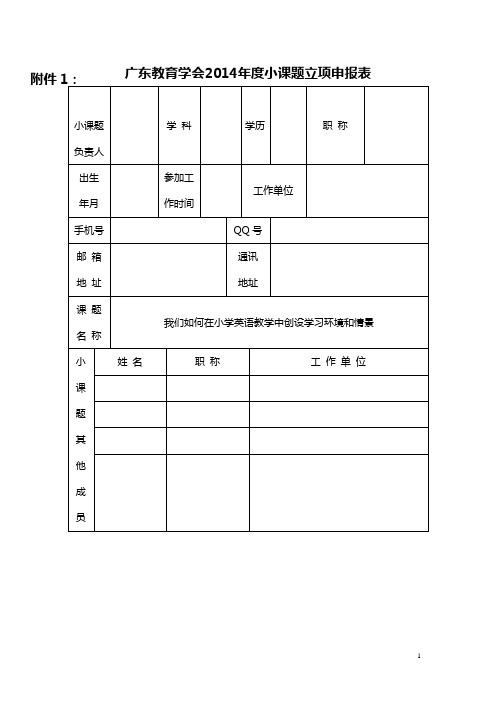 广东教育学会2014年度小课题立项申报表