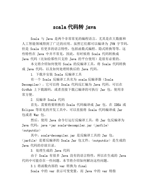 scala代码转java